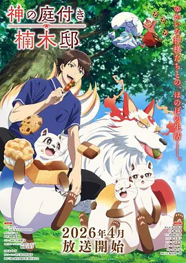 机械心跳 机甲动画海报